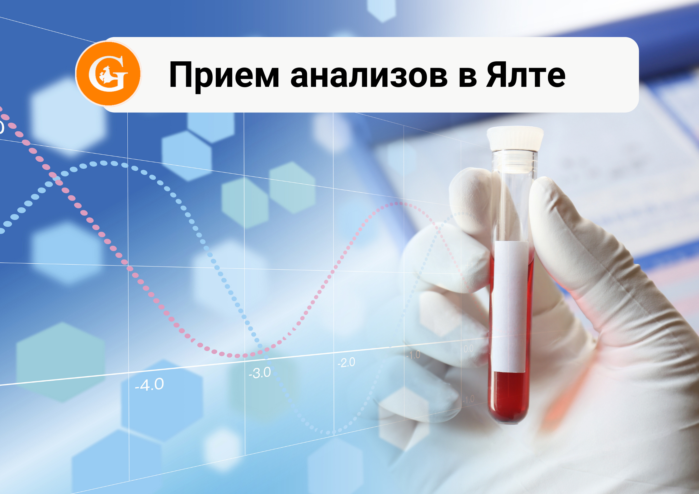 Где можно сдать анализы в Ялте?